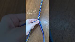 【パラコード】ストラップ最後の仕上げshorts handmade paracord ハンドメイド パラコード sunny [upl. by Iidnarb355]