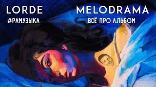 ОБЗОР АЛЬБОМА Lorde  Melodrama ЕЙ ВСЕТАКИ 40 ЛЕТ [upl. by Alekat151]