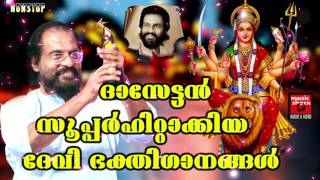 ദാസേട്ടൻ സൂപ്പർഹിറ്റാക്കിയ ദേവി ഭക്തിഗാനങ്ങൾ  Malayalam Hindu Devotional Songs  KJ Yesudas [upl. by Acissehc]