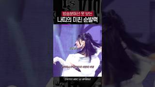 키스오브라이프나띠 직캠의 순기능 [upl. by Trabue]