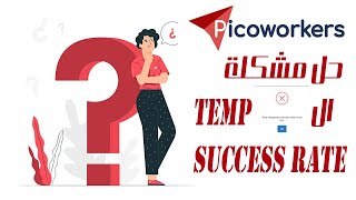 حل مشكله الlow temp success rate في picoworkers في دقيقتين [upl. by Ariat]