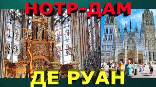 Руанский собор  шедевр нормандской архитектуры  Rouen Cathedral  a masterpiece of Normandy [upl. by Adne]