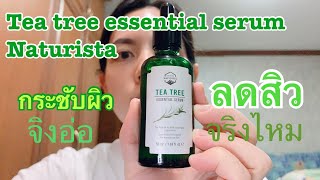 Review naturista tea tree essential serum รีวิว ลดสิว ผิวกระชับจริงอยู่หว่ะ [upl. by Noed]