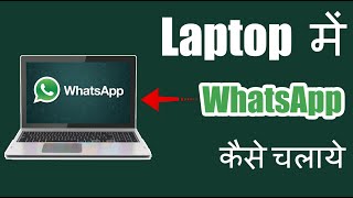 Whatsapp download for pc windows 10 free download  computer me whatsapp kaise chalaye [upl. by Krishnah]