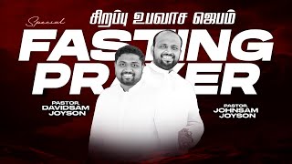 🔴SPECIAL FASTING PRAYER  JOHNSAM JOYSON  DAVIDSAM JOYSON  FGPC NAGERCOIL  RETELECAST [upl. by Aved40]