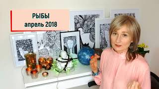 РЫБЫ ♓ гороскоп на АПРЕЛЬ 2018ретро Сатурн от Olga [upl. by Teddie]