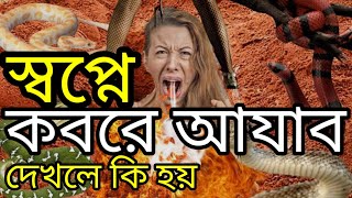 স্বপ্নে কবরে আযাব দেখলে কি হয় kobore azab dekhle ki hoy [upl. by Moselle]