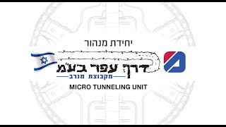 דרך עפר Micro Tunneling [upl. by Pieter]