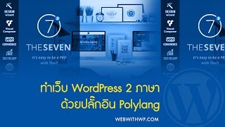 ทำเว็บ wordpress หลายภาษาด้วยปลั๊กอิน Polylang [upl. by Sunda]