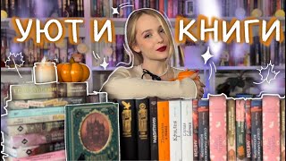 мои КНИЖНЫЕ ПЛАНЫ НА ОСЕНЬ 🍁 уютные осенние книги от романов до классики [upl. by Bravin]