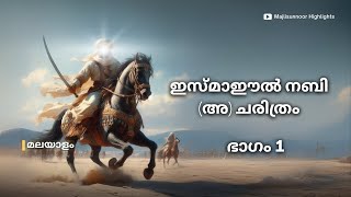 ഇസ്മാഈൽ നബി അ ചരിത്രം  Ismail Nabi A History Malayalam  Islamic History Malayalam [upl. by Roberto565]