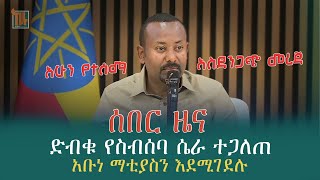 ሰበር መረጃ  የቤተ መንግስቱ ድብቅ ስብሰባ ተጋለጠ  አቡነ ማቲያስን በመገድል ሌላ ቁማር ሊጀምሩ ነው [upl. by Birkner]