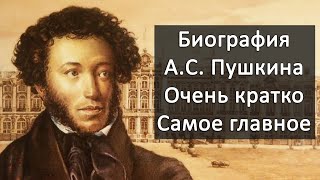 Краткая биография Пушкина самое главное [upl. by Straus51]