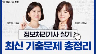 정보처리기사 실기 핵심 요약 특강 🕐 ⑤탄  기출문제 8시간 총정리｜해커스자격증 [upl. by Gusba]