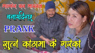 New Nepali Prank ब्याउने बुडि Got Prank म सङ्ग Love गरम म तिमिलाइ सिरियल खेलाउछु Prank By Kapil [upl. by Eniamrahc]