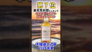 楽天売れ筋ランキング【値上げ後 2024夏】ウイスキー whisky ハイボール shorts [upl. by Ahseen]