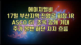 주식  에이치엘비 17일 부산지역 진양곤 회장 IR ASCO GI 초록 공개 기대 주가 볼밴 하단 지지 흐름 [upl. by Nwotna]