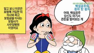 4화  허위 입원비 보험사기 백설공주와 흰차 탄 왕자 캐러멜 作 [upl. by Marv]