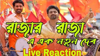 Rajar Raja । Song Teaser reaction 🔥। Dev Arijit । Savvy । Soojit Dutta । Khadaan ।Surinder Films [upl. by Auqinihs]