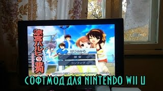 у телевизора8 quotустановка ios на wii u для wii режимаquot [upl. by Lleze]