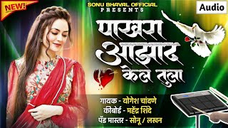 Pakhara Aazad Kela Tula । पाखरा आझाद केलं तुला । Kishor Jawale KK I Sonu Bhawal Official [upl. by Elva721]