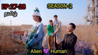 My Girlfriend Is An Alien Season 2 Episode 2728 In Tamil dubbed Cdrama Tamil Explanation Explained [upl. by Drof]