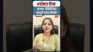 Home Remedies of Hyperacidity  हायपर ॲसिडिटीवर घरगुती उपाय कोणते [upl. by Gnil65]