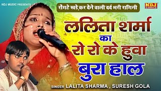 ललिता शर्मा का रो रो के हुवा बुरा हाल  Lalita Sharma Sad Ragni  Suresh Gola Ragni  Kichdi Mixup [upl. by Allemahs]