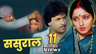 Sasural Full Movie  Arun Govil  Sadhana Singh  80s Superhit Family Drama Movie [upl. by Murtagh]