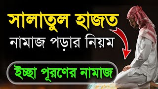 সালাতুল হাজত নামাজ পড়ার নিয়মপ্রয়োজন পূরণের নামাজ।Salatul hajat namaz banglaইচ্ছা পূরণের নামাজ [upl. by Enylekcaj]