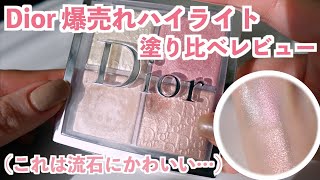 人生のベストコスメ｜圧倒的ツヤ感に感激…💕Diorハイライトを徹底レビュー！ [upl. by Laine]