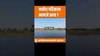 Narmada Parikrama Marathi narmadehar narmada narmadaparikrama [upl. by Silado]