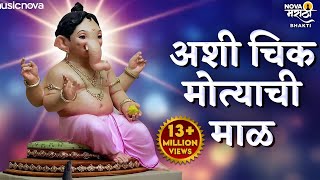 Ashi Chik Motyachi Maal Original Song  अशी चिक मोत्याची माळ  Ganpati Songs  Marathi Bhakti Geet [upl. by Arondel55]