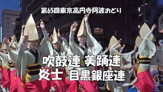 阿波おどり2024「吹鼓連、美踊連、炎士、目黒銀座連 」Koenji Awa Odori Festival  第65回東京高円寺阿波おどり（2024824） [upl. by Bondy]