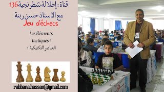 les éléments tactiques 1العناصر التكتيكية 1 [upl. by Ilrahs899]