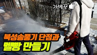 구매 전에 보세요 북성 충전식 송풍기 BL40 단점과 멜빵 만들기 [upl. by Aon821]