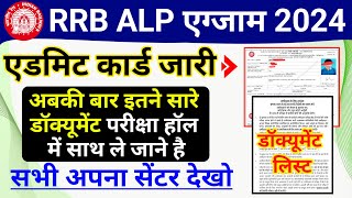 RRB ALP 2024 परीक्षा में ये 4 डॉक्यूमेंट ले जाने है  RRB ALP 2024 Admit Card Kaise download kare [upl. by Lauraine]