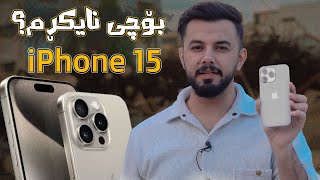 ئەو درۆیەی وایکرد ئایفۆن ١٥ نەکڕم و باسی نەکەم iPhone 15 [upl. by Divadnoj822]