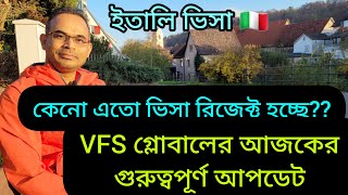 ইতালির ভিসা কোনো এত রিজেক্ট হচ্ছে  VFS গ্লোবালের আজকের গুরুত্বপূর্ণ আপডেট [upl. by Bengt]