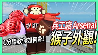 如何獲得兵工廠的猴子外觀？【Roblox Arsenal  有感筆電 短片】 [upl. by Alyse743]