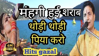 थोड़ी थोड़ी पिया करो  Thodi Thodi piya karo sharabisong gazal [upl. by Gnex]