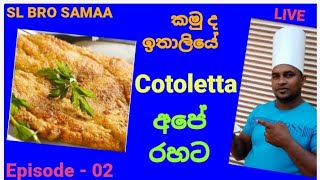 Ithaliyan Cotoletta දේශීය රසට  New Recipe  SL BRO SAMAA [upl. by Apthorp]