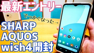 AQUOS wish4開封！SHARP最新エントリースマホの実力は？グッドポイントバッドポイントチェック【SH52E】 [upl. by Ayerf]