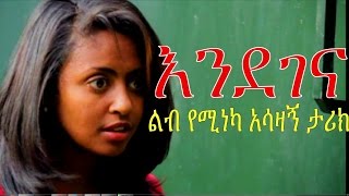 እንደገና  Ethiopian Movie  Endegena እንደገና ሙሉ ፊልም 2015 Full Movie [upl. by Annuaerb]