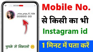 mobile number se instagram id kaise nikale  mobile number se insta id kaise pata kare [upl. by Lamprey]