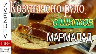 Козуначено руло с шипков мармалад Още една идея за Великден  Рецепти от България [upl. by Clementia]