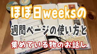 ほぼ日weeks🌈週間レフト【みんなきっちり使っている⁉️】と集めている物のお話し💕No20 [upl. by Atsahc]