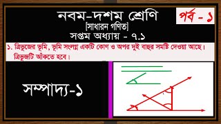 Class 910 General Math Chapter7সাধারন গণিতসপ্তম অধ্যায় জ্যামিতি 71Sompaddo 1  সম্পাদ্য  ১ [upl. by Llewoh440]