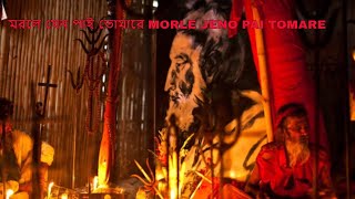 MORLE JENO PAI TOMARE  মরলে যেন পাই তোমারে  Lalon Shah  majar kustia  Bangla Baul Song [upl. by Redep]