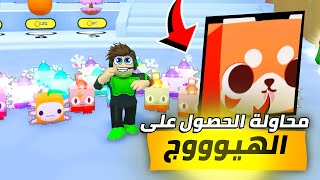 محاولة الحصول على الهيوج في ماب البتات Pet Simulator 99 ؟ [upl. by Eixel]